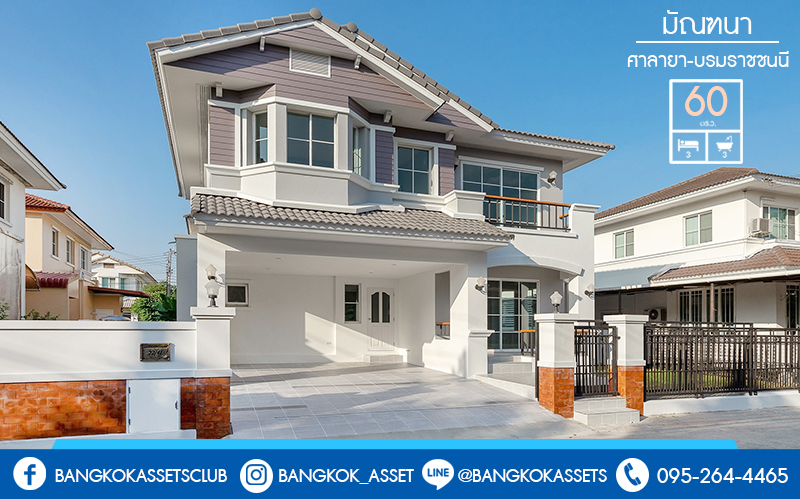 บ้านเดี่ยวมือสองตกแต่งใหม่ ม.มัณฑนา ศาลายา-บรมราชชนนี (ใกล้ ม.มหิดล) เริ่มต้นชีวิต พร้อมสังคมคุณภาพ LH บนเนื้อที่ 60 ตร.ว. ฟังก์ชั่น 3นอน 3น้ำ 2ที่จอดรถ พื้นที่ส่วนกลางครบครัน ทำเลดีที่สุด! หน้าโครงการติดถ.เลียบคลองทวีวัฒนา เชื่อมต่อถนนหลายสาย ใกล้เซ็นทรัลศาลายา ตลาดองค์พระ และสถานศึกษาชั้นนำมากมาย